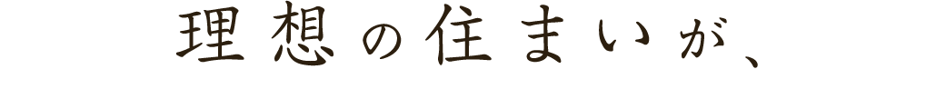 理想の住まいが、