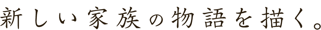 新しい家族の物語を描く。