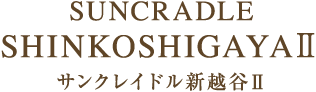 SUNCRADLE SHINKOSHIGAYA Ⅱ サンクレイドル新越谷Ⅱ