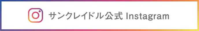サンクレイドル公式アカウント
