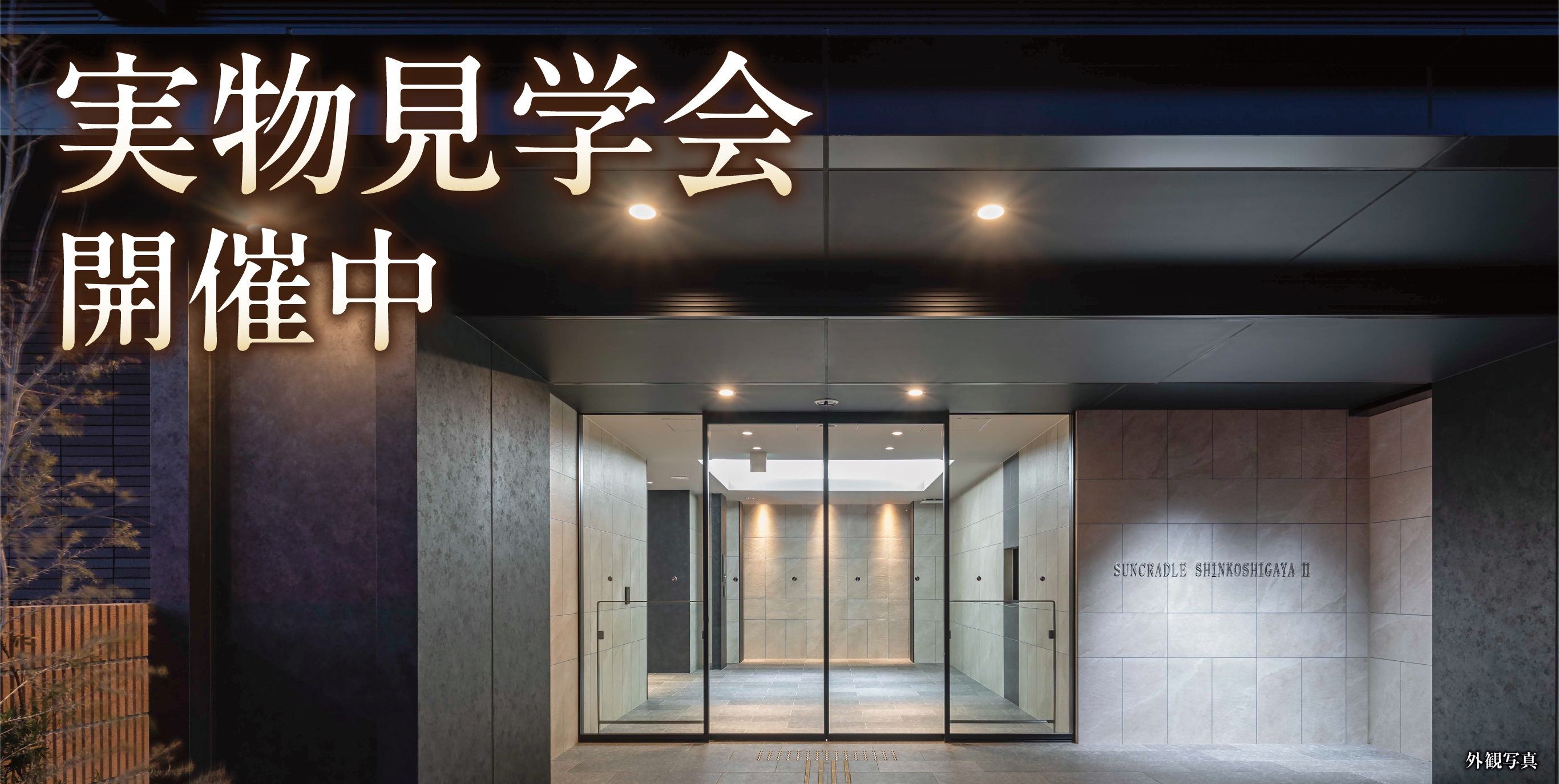 堂々完成・3月下旬より入居開始（予定）
