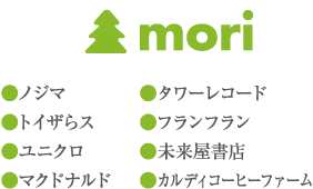 mori ●ノジマ●トイザらス●ユニクロ●マクドナルド ●タワーレコード ●フランフラン ●未来屋書店 ●カルディコーヒーファーム