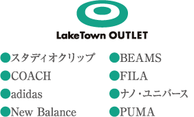 LakeTown OUTLET ●スタディオクリップ ●COACH ●adidas ●New Balance ●BEAMS ●FILA ●ナノ・ユニバース ●PUMA