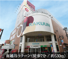 南越谷ラクーン(徒歩7分 / 約530m)