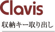 Clavis 収納キー取り出し