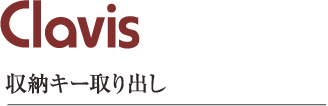 Clavis 収納キー取り出し