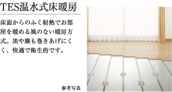 TES温水式床暖房