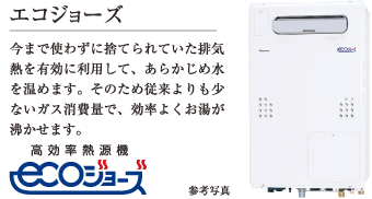 エコジョーズ