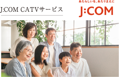 J:COM CATVサービス