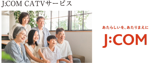 J:COM CATVサービス