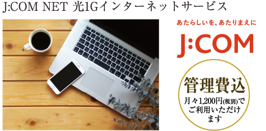 J:COM NET 光1Gインターネットサービス