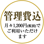 管理費込 月々1,200円(税別)でご利用いただけます